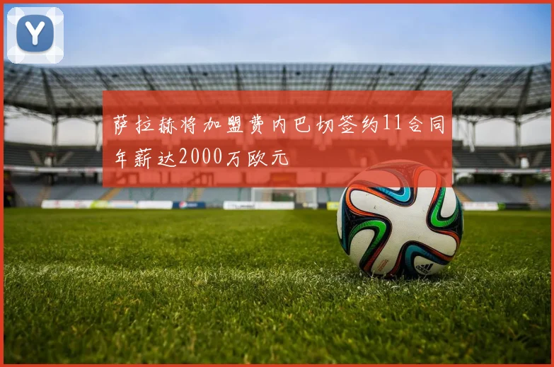 萨拉赫将加盟费内巴切签约11合同年薪达2000万欧元