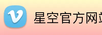 星空官方网站入口 Logo
